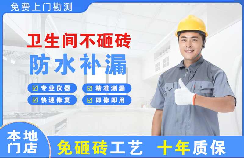 宕昌卫生间不砸砖修补漏水